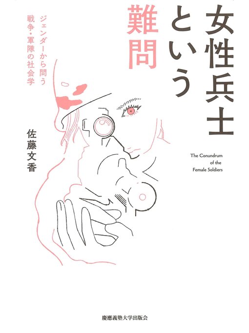 Title details for 女性兵士という難問 by 佐藤文香 - Available